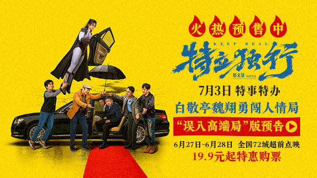 《特立独行》预售火热开启！白敬亭魏翔上演人情世故速成攻略