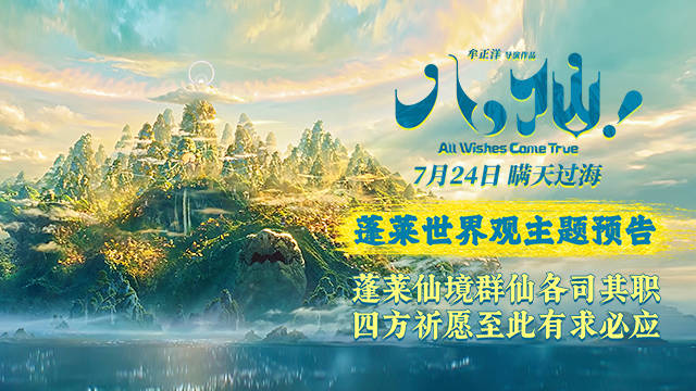动画电影《八仙！》曝蓬莱世界观主题预告 蓬莱仙境有求必应