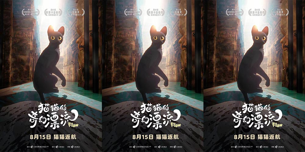 奥斯卡最佳动画长片《猫猫的奇幻漂流》官宣8月15日重映 全球载誉归来 再赴一场关于勇气与陪伴的银幕漂流