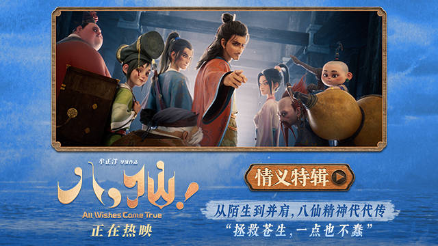 神仙喜剧动画大片《八仙！》曝情义特辑 凡人同心书写侠义传承