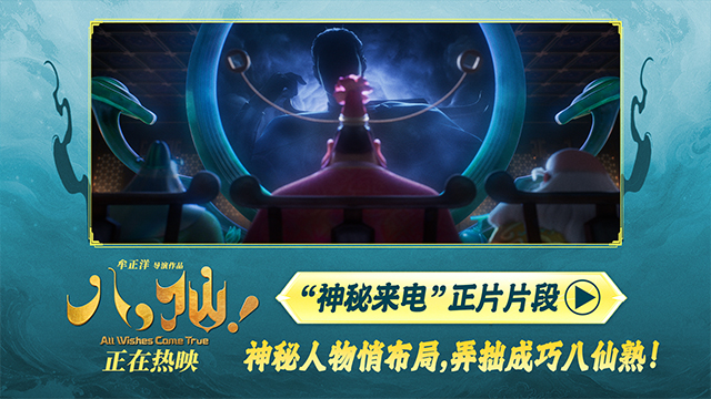 电影《八仙！》曝“神秘来电”片段 给神仙“上眼药”每秒都好笑