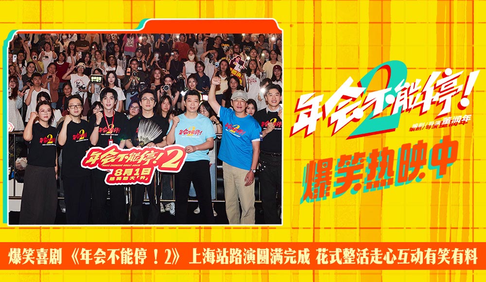 爆笑喜剧《年会不能停！2》上海站路演圆满完成 花式整活走心互动有笑有料