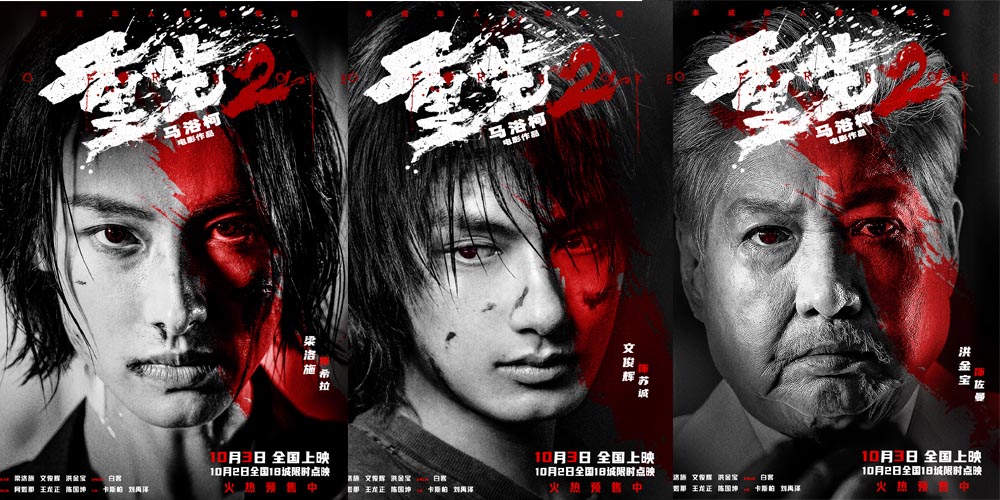 电影《重生2》角色海报血色烙印勾勒内心博弈 “重燃”主题路演深圳站启幕