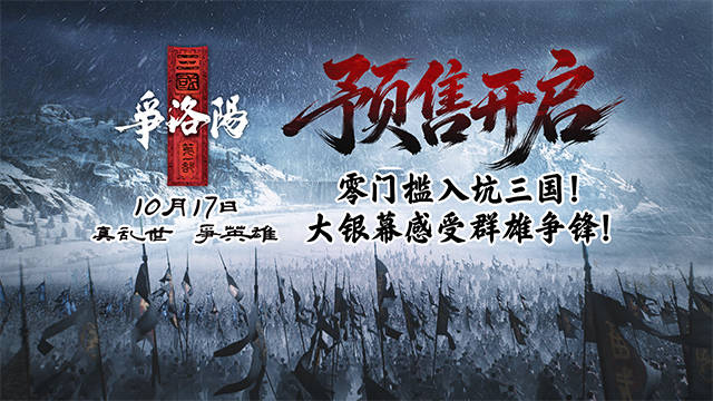 《三国第一部：争洛阳》预售开启 10月17日大银幕如约再会