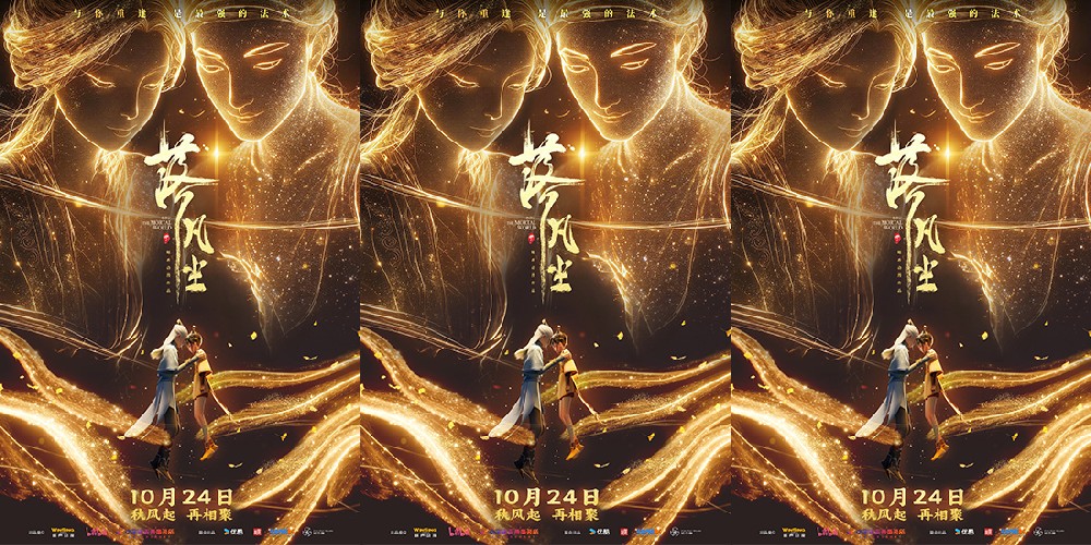 高口碑动画电影《落凡尘》预售开启 10.24一场约定的重逢