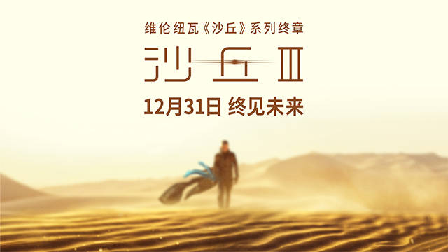 电影《沙丘3》12月31日全国上映 年末影院共赴终章之约