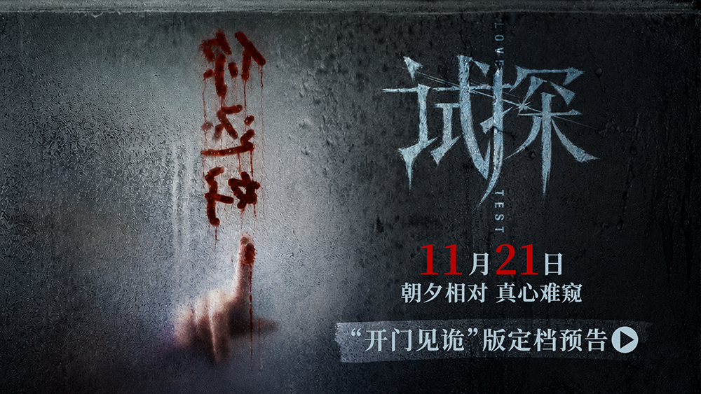 电影《试探》定档11月21日 冯绍峰陈雨锶李梦上演情感危险试探