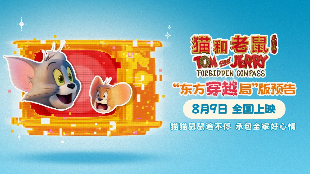 电影《猫和老鼠：星盘奇缘》开启全新东方世界观 8月9日全国上映